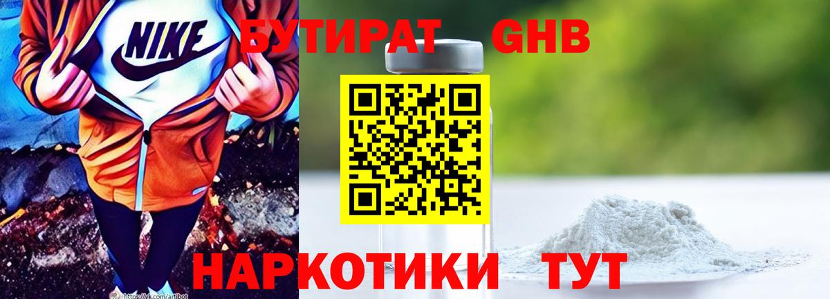 БУТИРАТ 1.4BDO Красноармейск